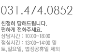 031.474.0852 ģ���ϰ� ���ص帳�ϴ�. ���ϰ� ��ȭ�ּ���. ���ð� : 10:00~18:00 | ���ɽð� : 13:00~14:00 �� ��,�Ͽ���, ���������� ����
